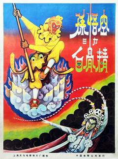 孙悟空三打白骨精