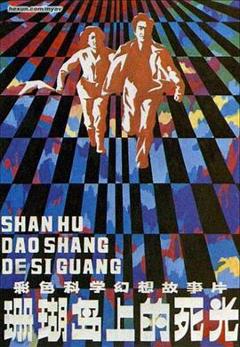 珊瑚岛上的死光