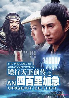 镖行天下前传之四百里加急