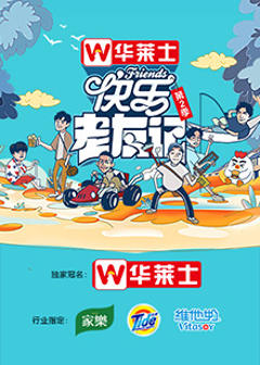 快乐老友记第二季