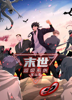 动态漫画·末世超级系统第二季