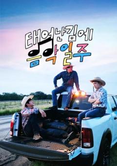 既然出生就环游世界4