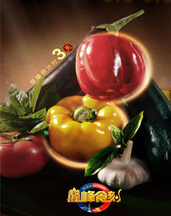 巅峰食刻中法厨王竞技大赛