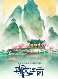 斯文江南第三季