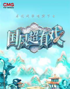 国风超有戏