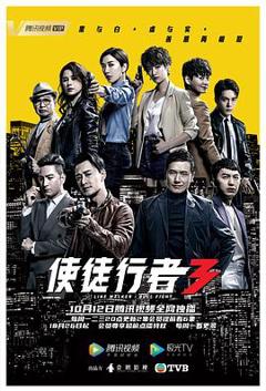 使徒行者3[电影解说]