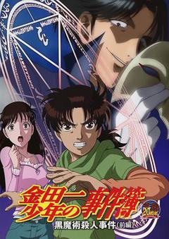 金田一少年事件簿：黑魔术杀人事件前篇