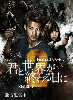 与你在世界终结之日 第二季[电影解说]