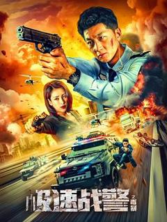 极速战警之毒暴