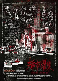 都市惧集[电影解说]