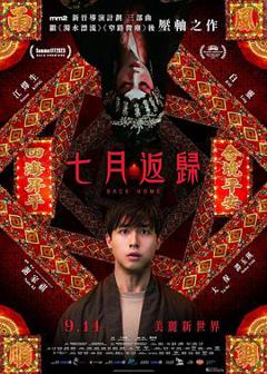 七月返归[电影解说]