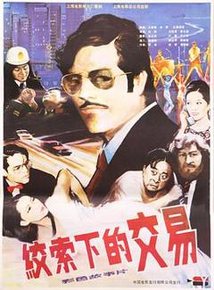 绞索下的交易[电影解说]