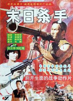 末日杀手1993[电影解说]