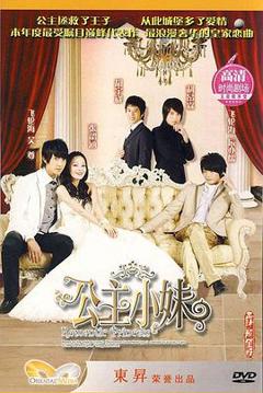 公主小妹[电影解说]