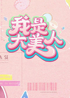 我是大美人第二季
