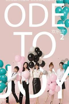 欢乐颂2[电影解说]