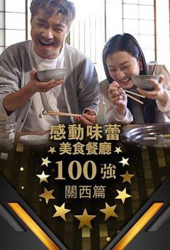 感动味蕾美食餐厅100强 - 关西篇