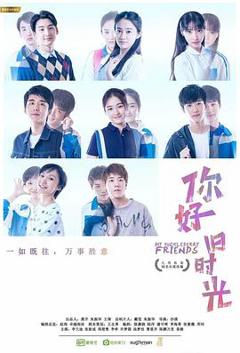 你好，旧时光2017[电影解说]