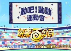 娱乐百分百动吧！动动运动会