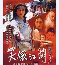 笑傲江湖2001[电影解说]