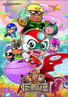 开心宝贝之古灵星历险记[电影解说]