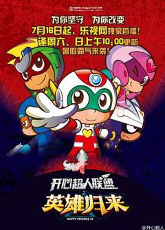 开心超人联盟之英雄归来[电影解说]