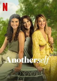 另一个自己第二季