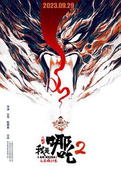 我是哪吒2之英雄归来[电影解说]