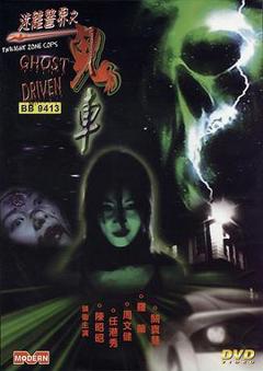 迷离警界：鬼车[电影解说]