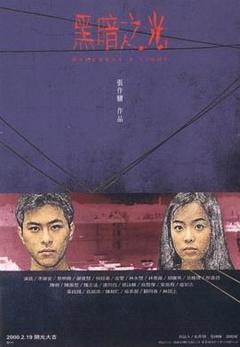 黑暗之光1999[电影解说]