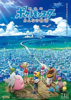 精灵宝可梦：大家的故事[电影解说]