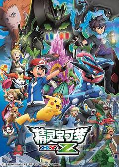精灵宝可梦XY&amp;Z[电影解说]
