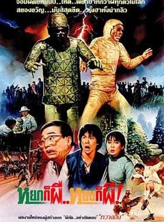 茅山学堂[电影解说]