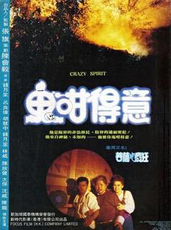 养鬼仔[电影解说]