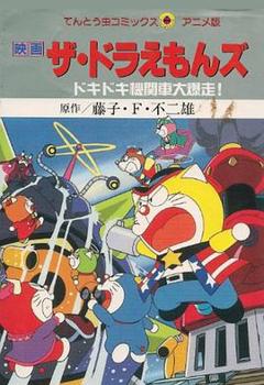 哆啦A梦七小子之心跳加速的火车大暴走[电影解说]