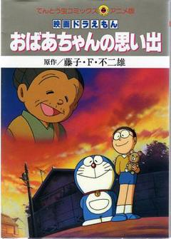 大雄的怀念奶奶[电影解说]
