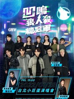 娱乐百分百凹呜狼人杀