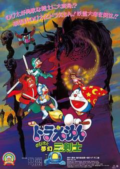 哆啦A梦：大雄与梦幻三剑士[电影解说]
