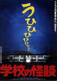 学校鬼谈[电影解说]