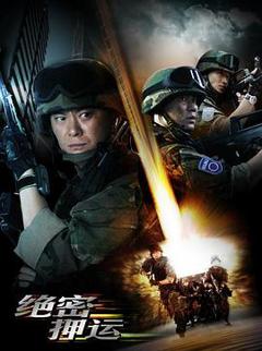 绝密押运[电影解说]