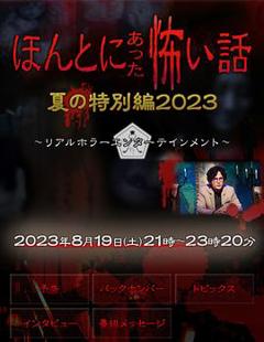毛骨悚然撞鬼经 2023夏季特别篇[电影解说]