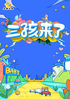 三孩来了第一季