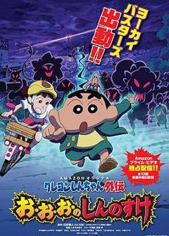 蜡笔小新外传4 妖怪与新之助[电影解说]