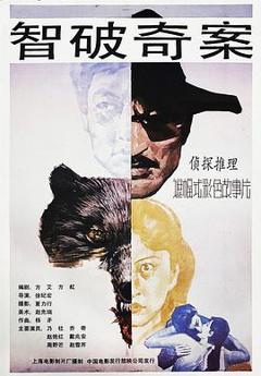 智破奇案