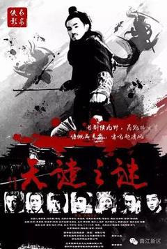 长安侠影之天谴之谜