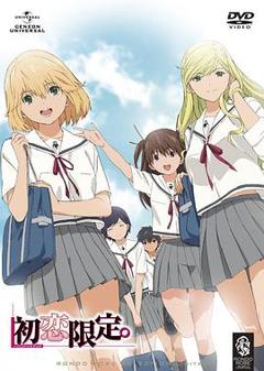 初恋限定。[电影解说]