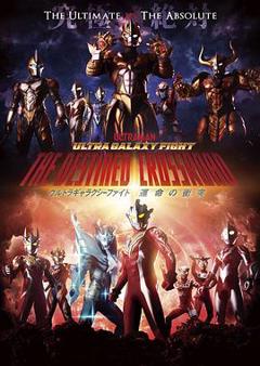 奥特银河格斗：命运的冲突[电影解说]