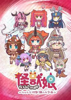 怪兽娘～奥特怪兽拟人化计划～[电影解说]