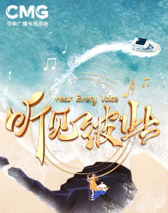 听见彼此南海之声音乐会