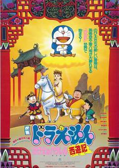 哆啦A梦：大雄的平行西游记[电影解说]